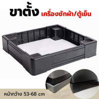 ขาตั้งเครื่องซักผ้า / ขาตั้งตู้เย็น ปรับขนาดได้ หน้ากว้าง 53-68 cm ป้องกันความชื้น วัสดุแข็งแรง