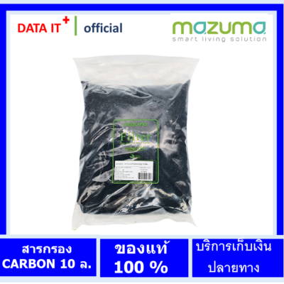 สารกรองคาร์บอน MAZUMA CARBON 10 L ขนาด 10 ลิตร