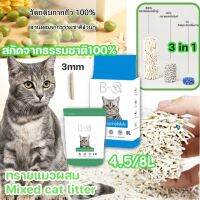 【Ewyn】COD NEW ทรายแมวผสม ครอกแมว 4.5/8L สกัดจากธรรมชาติ100% Mixed cat litter  ทรายเบนโทไนท์ จับเป็นก้อนอย่างรวดเร็ว