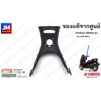 โปรโมชั่น B6H-F842M-00 ฝาครอบใต้เบาะ, คอนโซลกลาง แท้ศูนย์ สำหรับรถ YAMAHA รุ่น ALL NEW NMAX ราคาถูก เบาะ  เบาะรองหลัง เบาะรองนั่ง เบาะเดิม