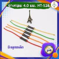 ยางกลมลูกเหล็ก ขนาด 4.0 มม. รหัส​ HT-528 ยางชุด ยางสำเร็จ