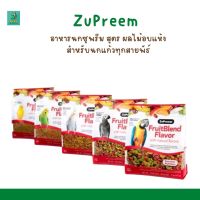 Zupreem fruitblend อาหารนกผลไม้อัดเม็ดสำเร็จรูป สำหรับนกทุกชนิด(2lb / 907g)