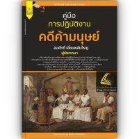 คู่มือ การปฏิบัติงาน คดีค้ามนุษย์ / โดย : สมศักดิ์ เอี่ยมพลับใหญ่ / ปีที่พิมพ์ : มีนาคม 2566 (ครั้งที่ 1)