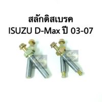 สลักดีสเบรค ISUZU D-Max ปี 03-07 ก่อน Goldseri