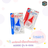 HORSE เทปลบคำผิด พร้อมแปรงปัด ตราม้า รุ่น H-009 [ 1 ชิ้น ]