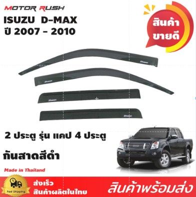 กันสาด สีดำ ISUZU D-MAX203 2007 2008 2009 2010 2011  รุ่น 4 ประตู / cab / 2 ประตู ชุดกันสาดแต่งรถ ชุดแต่งรถเฉพาะรุ่น ดีแม๊ก