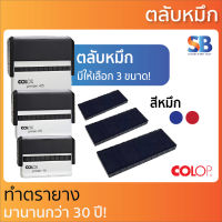 Colop ตลับหมึก ของตรายางรุ่น E/15 , E/25 , E/45, ออกใบกำกับภาษีได้!