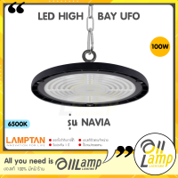 Lamptan LED Highbay UFO รุ่น NAVIA 100w โคมไฮเบย์ โคมไฟโรงงาน โคมโกดัง โคมไฮเบ โลเบ สว่างมาก สำหรับทางเดินโกดัง โคมคลังสินค้า ทนทาน มีประกัน พร้อมส่ง