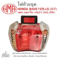 WAVE125-I  ,  S (07)  ไฟท้ายชุด   ไฟท้าย  HONDA WAVE125  I  ,  S  ปี  2007   เพชร แดง/ใส 4631-063-ZRD   แบรนด์คุณภาพอย่างดี  HMA