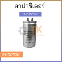 คาปาซิเตอร์ 13uF 450VAC