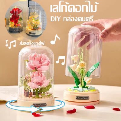 【Cai-Cai】เลโก้ดอกไม้ ช่อดอกไม้อมตะ DIY กล่องดนตรี หมุนได้ บล็อกของเล่น ของขวัญวันวาเลนไทน์