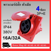 พาวเวอร์ปลั๊ก (ตัวเมีย ฝังผนังแบบเฉียง) 4ช่อง 3P+E 380VAC 16A/32A Power Plug IP44 เพาเวอร์ปลั๊ก SF-414L SF-424L