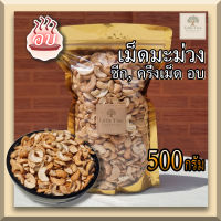 (อบ พร้อมทาน)(500กรัม)  เม็ดมะม่วงหิมพานต์ เม็ดมะม่วงซีก เม็ดมะม่วงอบ  (Roasted Half Cashew Nuts) คีโตทานได้