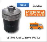 ฝาถอดกรองน้ำมันเครื่องแบบถ้วย(74 mm.) MG-3,5 ,Chevrolet ( Aveo,Optra,Cruze 1.6 เบนซิน, Captiva 2.4 เบนซิน ปี 07-10)