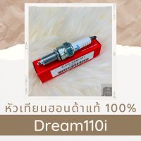 หัวเทียนแท้ฮอนด้า Dream110i (31916-KRM-841) หัวเทียนแท้100% อะไหล่แท้100%