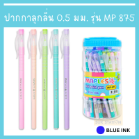 ปากกา ปากกาลูกลื่น 0.5 มม. รุ่น MP 875