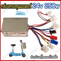 กล่องควบคุมมอเตอร์ 24V 350W สำหรับจักรยานไฟฟ้า กล่องวงจรสกู๊ตเตอร์ กล่องควบคุมมอเตอร์แบบแปรงถ่าน สำหรับสกูตเตอร์จักรยาน