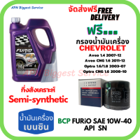 BCP FURIO น้ำมันเครื่องยนต์เบนซินกึ่งสังเคราะห์ 10W-40 API SN/CF ขนาด 4 ลิตร ฟรีกรองน้ำมันเครื่อง Chevrolet Aveo, optra,