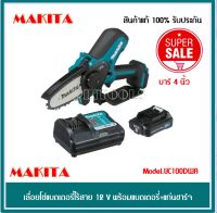 MAKITA เลื่อยโซ่ไร้สาย 12 โวลต์ บาร์ 4 นิ้ว (100 มม.) รุ่น UC100DWA. มอเตอร์ไร้แปรงถ่าน รวมแบตเตอรี่-แท่นชาร์จ