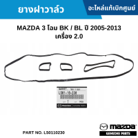 #MD ยางฝาวาล์ว MAZDA 3 โฉม BK / BL ปี 2005-2013 เครื่อง 2.0 อะไหล่แท้เบิกศูนย์ #L50110230