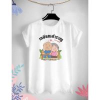 เสื้อยืดสกรีนลาย วันเกษียณสำราญ ลาย3