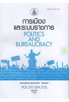 หนังสือเรียนราม POL3311 (PA312) การเมืองและระบบราชการ