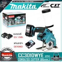 MAKITA เลื่อย เครื่องตัดกระจก ไร้สาย 12V รุ่น CC301DWYE ++สินค้าครบชุด!! พร้อมใช้ แบต1.5Ah x 2ก้อน+แท่นชาร์จ++