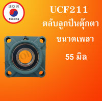 UCF211 ตลับลูกปืนตุ๊กตา สำหรับเพลา (55 มม.) BEARING UNITSUCFB UCF 211 โดย Beeoling shop