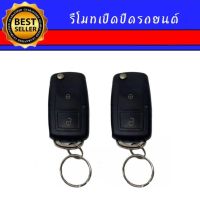 AUTO K ONE B16Aรีโมทเปิดปิดรถยนต์เซ็นทรัลล็อค มีชุดกุญแจ1ดอกและ2ดอก พร้อมคู่มือติดตั้ง ระบบ ล็อค-ปลด สำหรับรถยนต์ทุกรุ่น (ที่ร่องกุญแจตรงกัน)