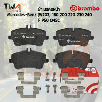 Brembo Ceramic ผ้าเบรคหน้า Mercedes-Benz (W203) 180 200 220 230 240 P50 045C (A 005 420 62 20)