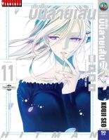 เติมฝันบนลายเส้น HITMAN เล่ม 11