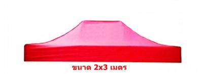 ผ้าคลุมเต็นท์ กันน้ำ ขนาด 2x3 เมตร (สีแดง)