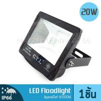 NAVIGATE Floodlight LED อเนกประสงค์ 20 วัตต์ สีคูลเดย์ไลท์ Daylight (6500K)