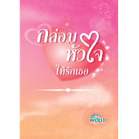 กล่อมหัวใจให้รักเธอ