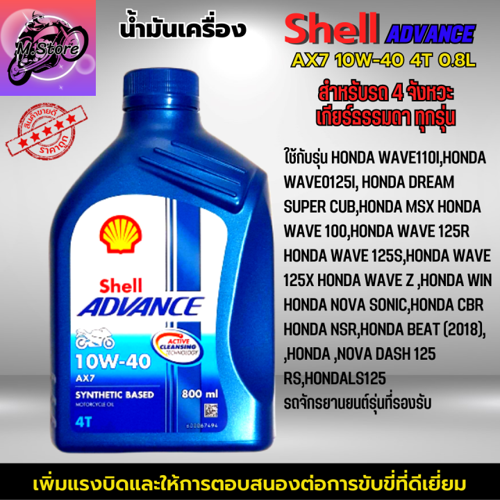 น้ำมันเครื่อง-มอเตอร์ไซค์-น้ำมันเครื่อง-shell-advance-ax7-10w-40-4t-0-8l-น้ำมันเคื่องกึ่งสังเคราะห์-สำหรับรถจักรยานยนต์-4-จังหวะ-เกียร์ธรรมดาทุกรุ่น