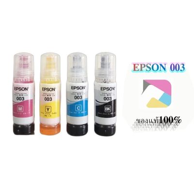 RJ ♀หมึกเติมแท้ EPSON เอปสัน 003 Set ใช้กับ 4 สี 4 ขวด ไม่มีกล่อง no box for L1110 L1210 L3100 L3101 L3106 L3110 L3150 L3250✺