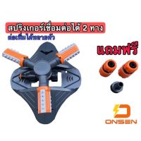 สปริงเกอร์ สปริงเกอร์รดน้ำ หัวฉีดสปริงเกอร์ รดน้ำรอบทิศ 360 องศา (เชื่อมต่อได้ 2 ทาง)