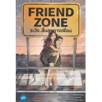 ขายนิยายมือหนึ่ง FriendZone ระวังสิ้นสุดทางเพื่อน ราคา 349 บาท