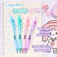 ปากกาเจล Faster Dotty Gel