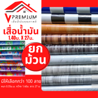 เสื่อน้ำมัน ยกม้วน [มีคูปองลดค่าส่ง] [[กว้าง 1.40m x ยาว 27.5m หนา0.35มิล]] มีให้เลือกกว่า 100 ลาย