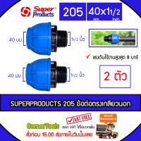 SUPERPRODUCTS ข้อต่อตรงเกลียวนอก 40 มม. x 1 1/2 นิ้ว รุ่น 205 จำนวน 2 ตัว ข้อต่อชนิดสวมอัด ข้อต่อตรง เกลียวนอก ป้องกันน้ำรั่วซึม SUPERPRODUCT ซุปเปอร์โปรดักส์ ***ส่งฟรีเคอรี่ สั่งก่อนบ่ายสามส่งภายในวัน***