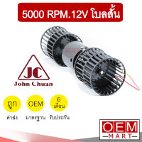 โบลเวอร์ แท้ จอห์นชวน 5000รอบ 12V โบลคู่ ใบสั้น โบเวอร์ แอร์รถยนต์ BLOWER JC 5000rpm. 2950-12SE 403