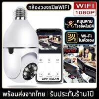 ?COD? กล้องวงจรปิดหลอดไฟไร้สาย cctv ดูได้360 องศา กล้องไร้สาย Night Vision Full HD 1080P iP camera กล้องรักษาความปลอดภัยรับประกันศูนย์1ปีรองรับภาษาไทย