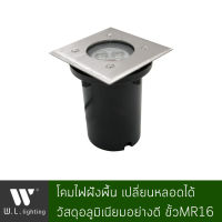 โคมไฟภายนอก โคมไฟทางเดิน โคมฝังพื้น เปลี่ยนหลอดได้ ขั้วMR16 รุ่น WL-I004-R อลูมิเนียมหน้าเหลี่ยม มีให้เลือกโคมเปล่า/พร้อมหลอด LED 4W