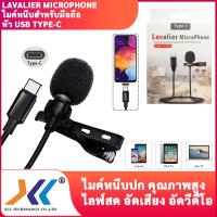 ?น่าซื้อ Lavalier microphone ไมค์หนีบปกเสื้อ ไมค์ไลฟ์สด อัดเสียง เชื่อมต่อโดยตรงกับอุปกรณ์ ที่มีพอร์ต usb type-c สั่งก่อนได้ก่อน