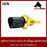 ชุดตรวจจับอุณหภูมิน้ำหล่อเย็น [ข้างเสื้อสูบ] PCX 150 / CB 150 [KZR-601] (A2207528) [BJN บีเจเอ็น] อุปกรณ์ตรวจจับความร้อน ชุดตรวจจับอุณหภูมิความร้อน