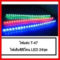 ? ราคาถูกที่สุด? ไฟแต่ง ไฟเส้นตรงซิลิโคน LED 24จุด (กันน้ำ) ##อุปกรณ์มอเตอร์ไชค์ ยานยนต์ ครอบไฟท้าย ครอบไฟหน้า อะไหล่รถ อุปกรณ์เสริมมอเตอร์ไชค์ สติกเกอร์ หมวกกันน็อค