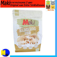 อาหารเม่นแคระ Maki Hedgehog Food Original ผลิตจากวัตถุดิบธรรมชาติ   ขนาด 700 g ราคา 129 บ.