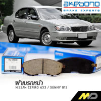 AKEBONO ผ้าเบรกหน้า CEFIRO 2.0G / SUNNY1.6L (AN-286WK)