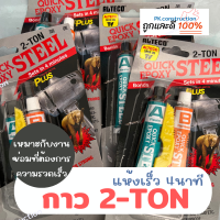 ALTECO อีพ๊อกซี่กาวติดเหล็ก กาวติดเหล็กหลอดคู่ 2ตัน ( 2Ton ) สูตรแห้งเร็วใน 4นาที กาวติดเหล็ก ของแท้ 100%